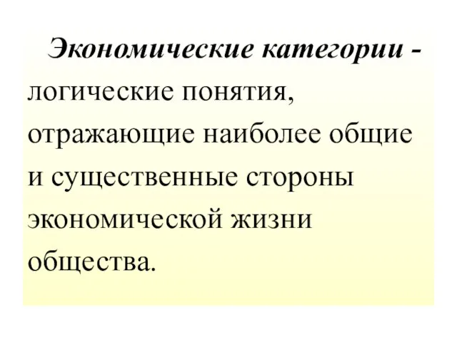 Экономические категории - логические понятия, отражающие наиболее общие и существенные стороны экономической жизни общества.