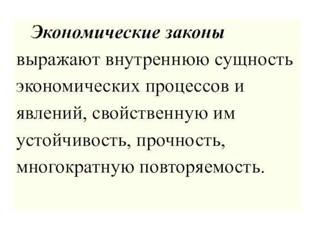 Экономические законы выражают внутреннюю сущность экономических процессов и явлений, свойственную им устойчивость, прочность, многократную повторяемость.