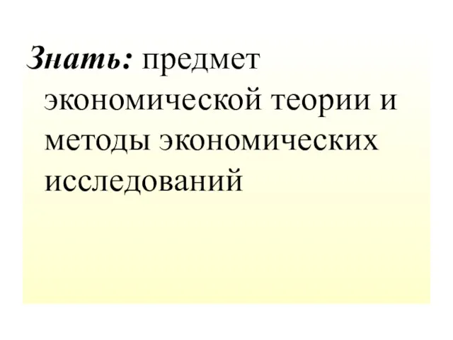 Знать: предмет экономической теории и методы экономических исследований