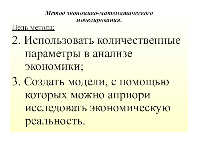 Метод экономико-математического моделирования. Цель метода: 2. Использовать количественные параметры в анализе экономики;