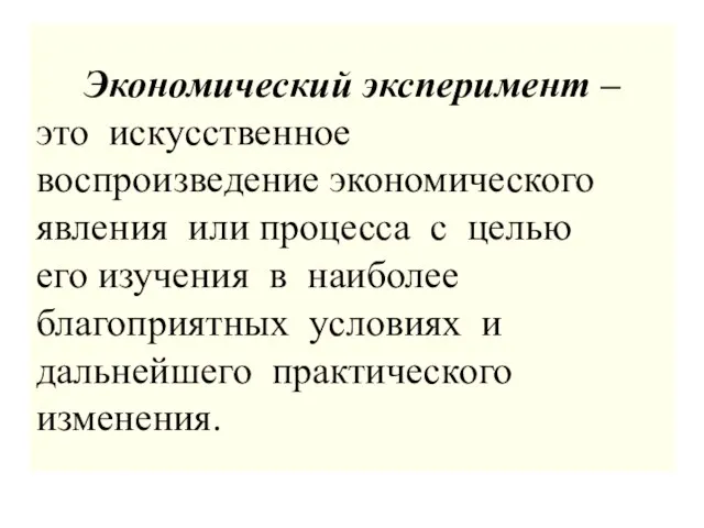 Экономический эксперимент – это искусственное воспроизведение экономического явления или процесса с целью