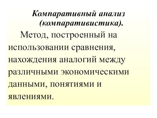 Компаративный анализ (компаративистика). Метод, построенный на использовании сравнения, нахождения аналогий между различными