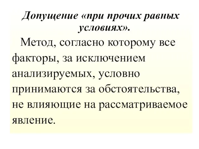 Допущение «при прочих равных условиях». Метод, согласно которому все факторы, за исключением