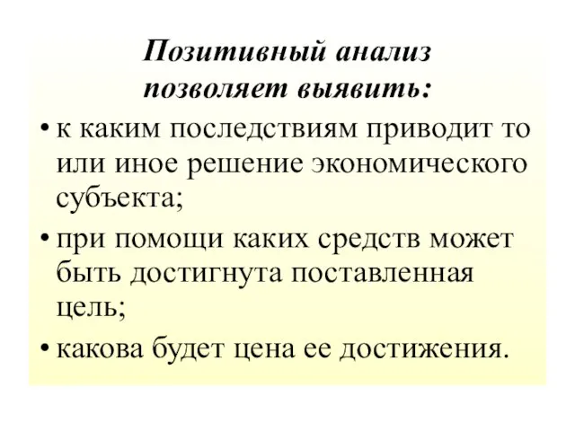 Позитивный анализ позволяет выявить: к каким последствиям приводит то или иное решение