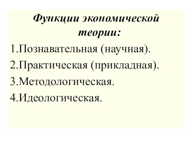 Функции экономической теории: 1.Познавательная (научная). 2.Практическая (прикладная). 3.Методологическая. 4.Идеологическая.