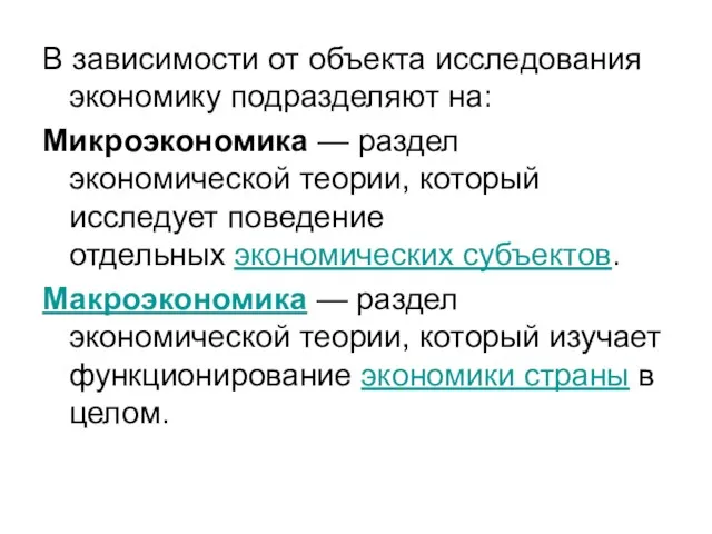 В зависимости от объекта исследования экономику подразделяют на: Микроэкономика — раздел экономической