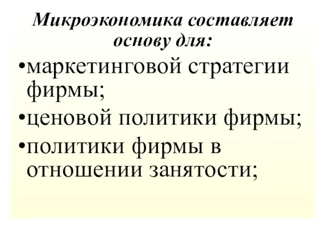 Микроэкономика составляет основу для: маркетинговой стратегии фирмы; ценовой политики фирмы; политики фирмы в отношении занятости;