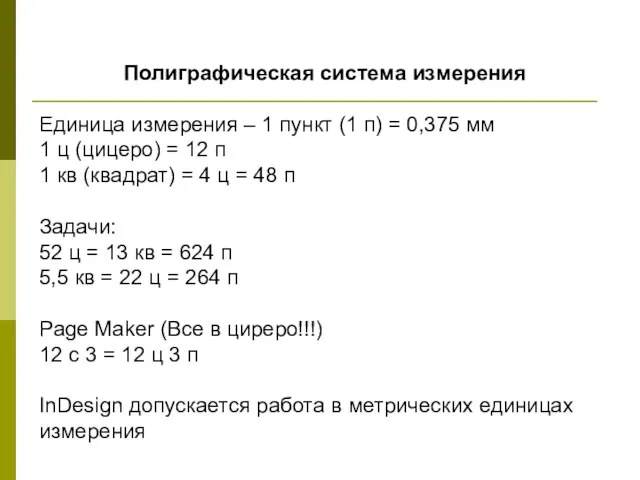 Полиграфическая система измерения Единица измерения – 1 пункт (1 п) = 0,375