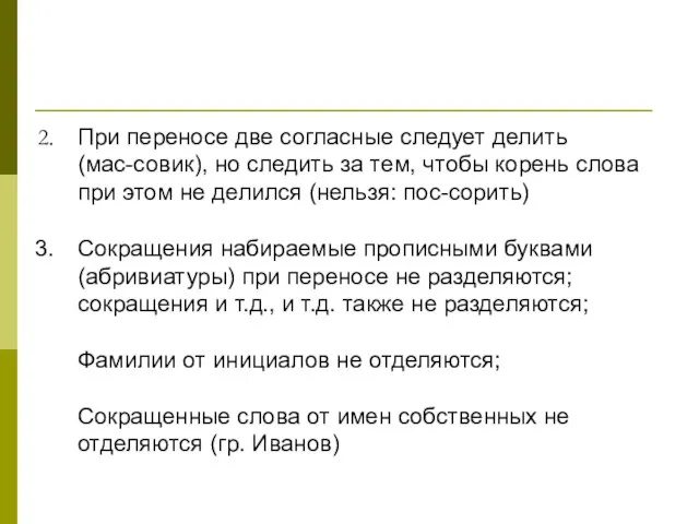 При переносе две согласные следует делить (мас-совик), но следить за тем, чтобы