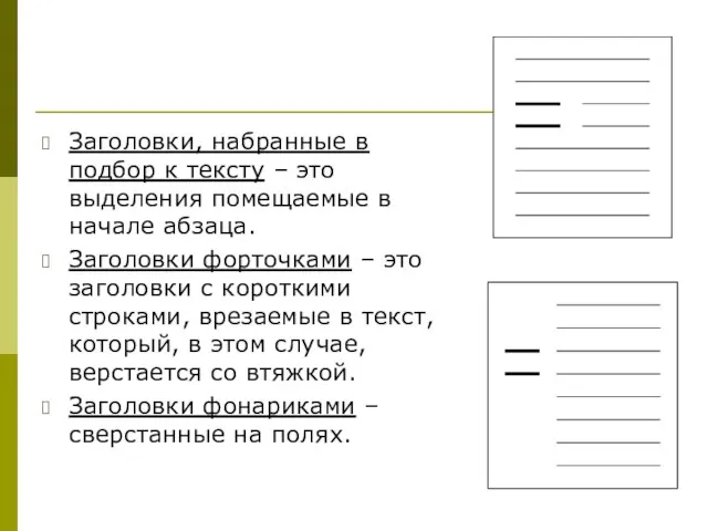 Заголовки, набранные в подбор к тексту – это выделения помещаемые в начале