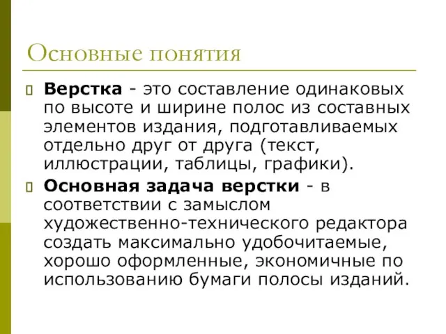 Основные понятия Верстка - это составление одинаковых по высоте и ширине полос