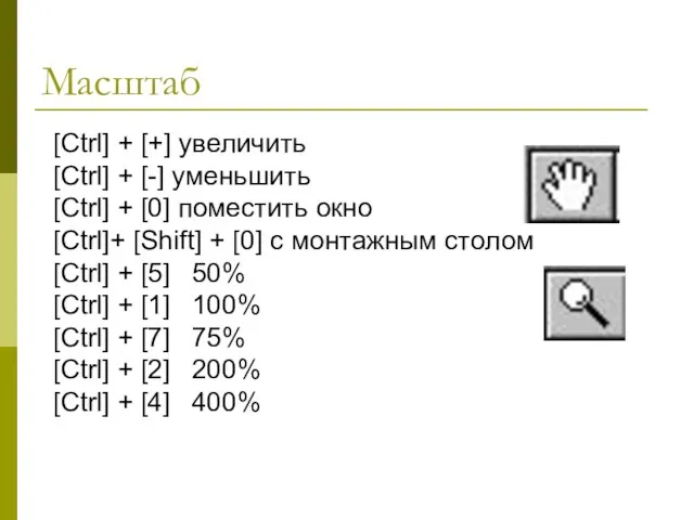 [Ctrl] + [+] увеличить [Ctrl] + [-] уменьшить [Ctrl] + [0] поместить