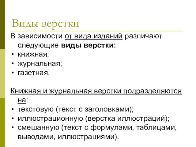 В зависимости от вида изданий различают следующие виды верстки: книжная; журнальная; газетная.