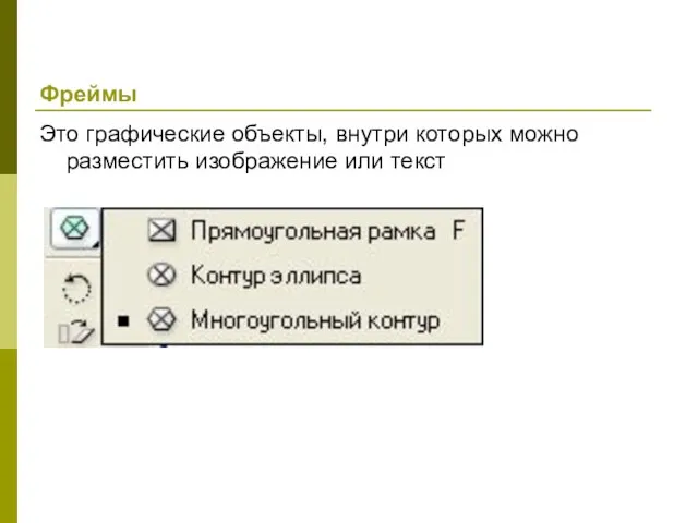 Фреймы Это графические объекты, внутри которых можно разместить изображение или текст