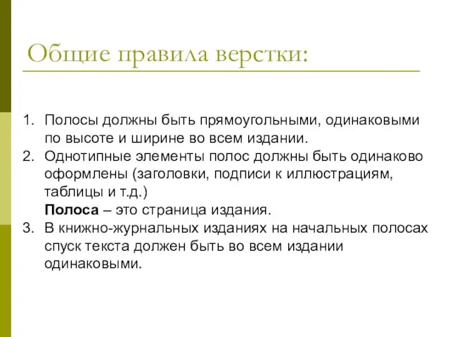 Полосы должны быть прямоугольными, одинаковыми по высоте и ширине во всем издании.