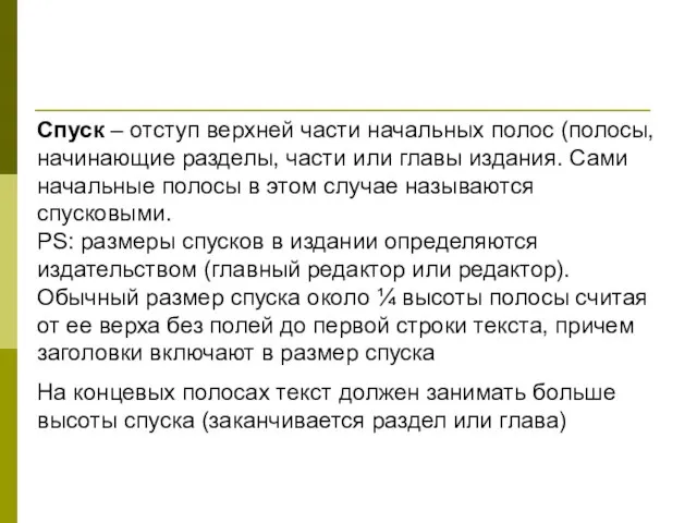 Спуск – отступ верхней части начальных полос (полосы, начинающие разделы, части или