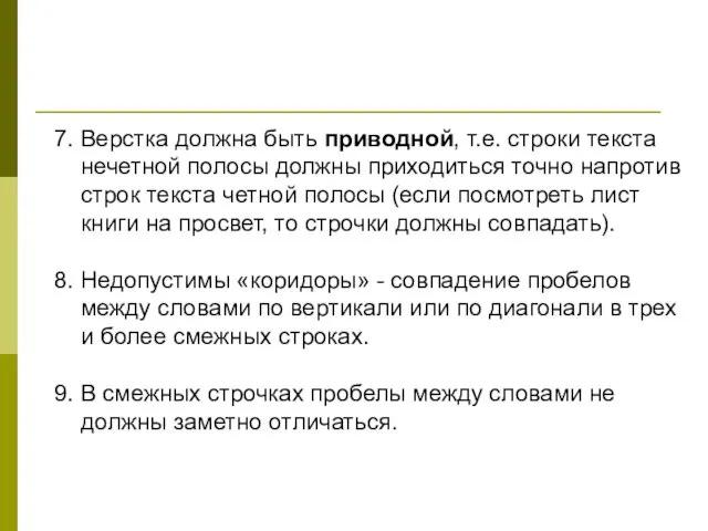 7. Верстка должна быть приводной, т.е. строки текста нечетной полосы должны приходиться