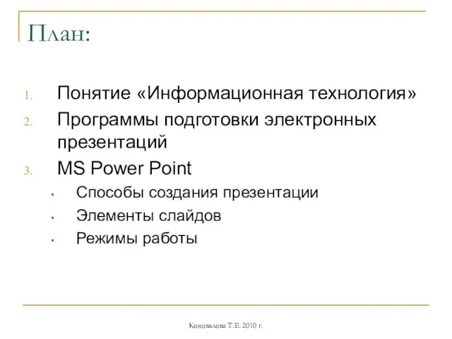 План: Понятие «Информационная технология» Программы подготовки электронных презентаций MS Power Point Способы