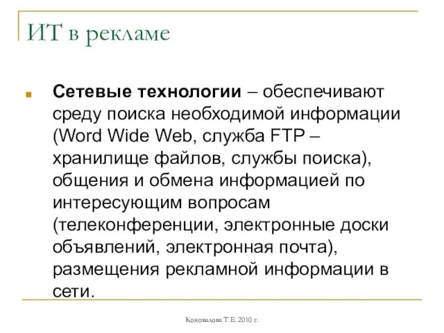 ИТ в рекламе Сетевые технологии – обеспечивают среду поиска необходимой информации (Word