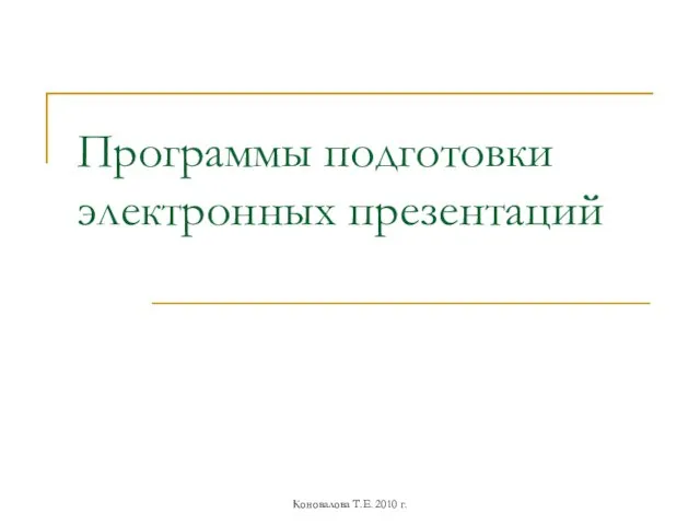Программы подготовки электронных презентаций Коновалова Т.Е. 2010 г.