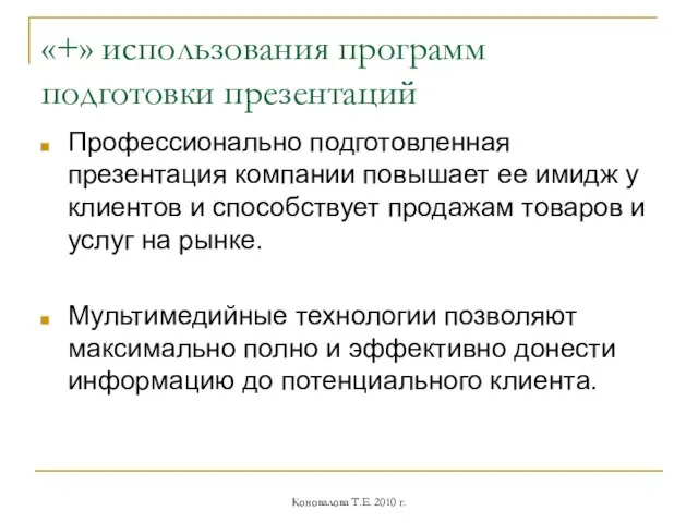 «+» использования программ подготовки презентаций Профессионально подготовленная презентация компании повышает ее имидж