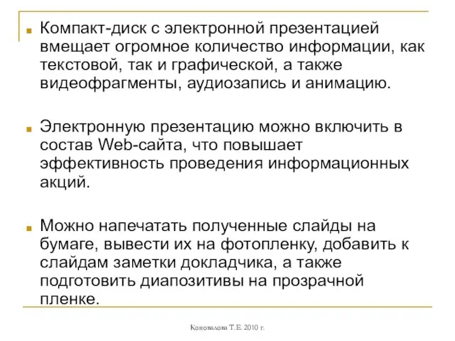 Компакт-диск с электронной презентацией вмещает огромное количество информации, как текстовой, так и