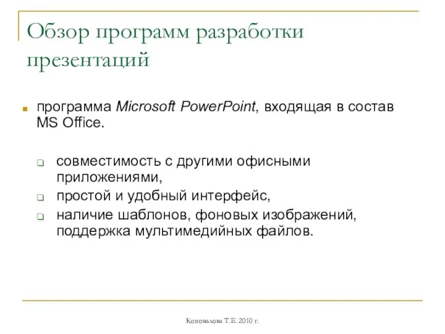 Обзор программ разработки презентаций программа Microsoft PowerPoint, входящая в состав MS Office.