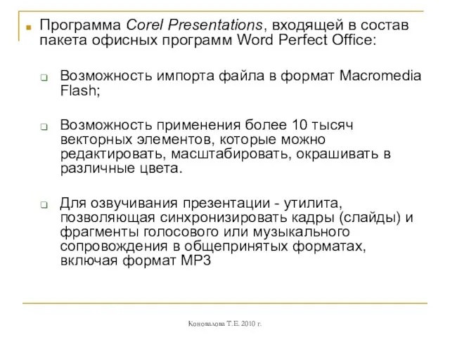 Программа Corel Presentations, входящей в состав пакета офисных программ Word Perfect Office: