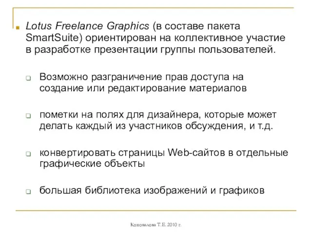 Lotus Freelance Graphics (в составе пакета SmartSuite) ориентирован на коллективное участие в