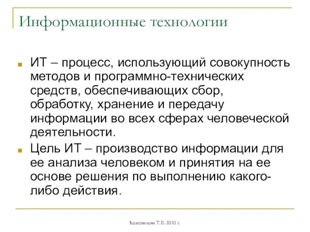 Информационные технологии ИТ – процесс, использующий совокупность методов и программно-технических средств, обеспечивающих