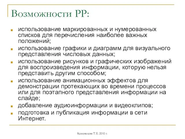 Возможности РР: использование маркированных и нумерованных списков для перечисления наиболее важных положений;