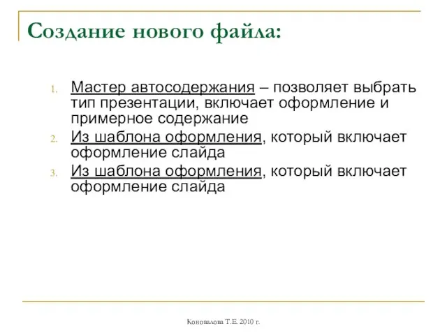 Cоздание нового файла: Мастер автосодержания – позволяет выбрать тип презентации, включает оформление