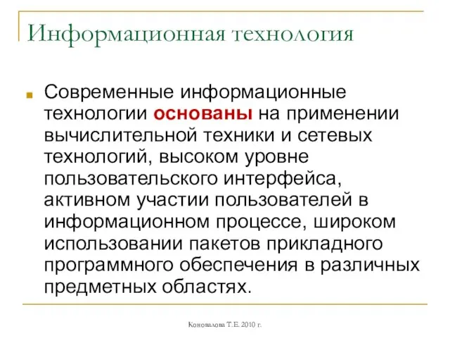 Информационная технология Современные информационные технологии основаны на применении вычислительной техники и сетевых