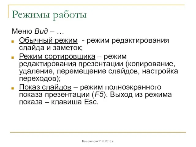 Режимы работы Меню Вид – … Обычный режим - режим редактирования слайда