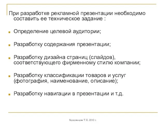 При разработке рекламной презентации необходимо составить ее техническое задание : Определение целевой