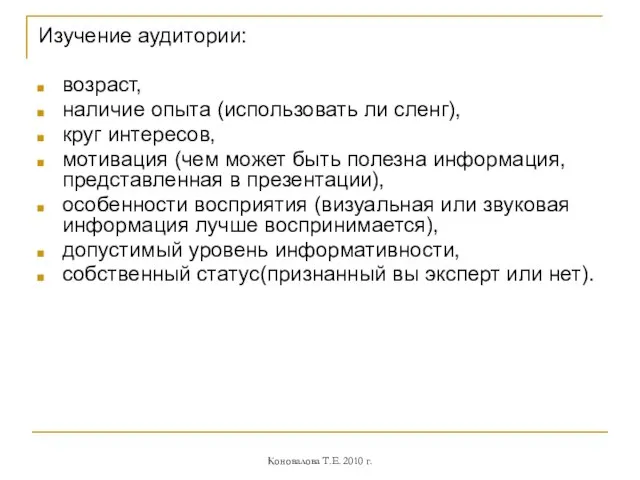 Изучение аудитории: возраст, наличие опыта (использовать ли сленг), круг интересов, мотивация (чем