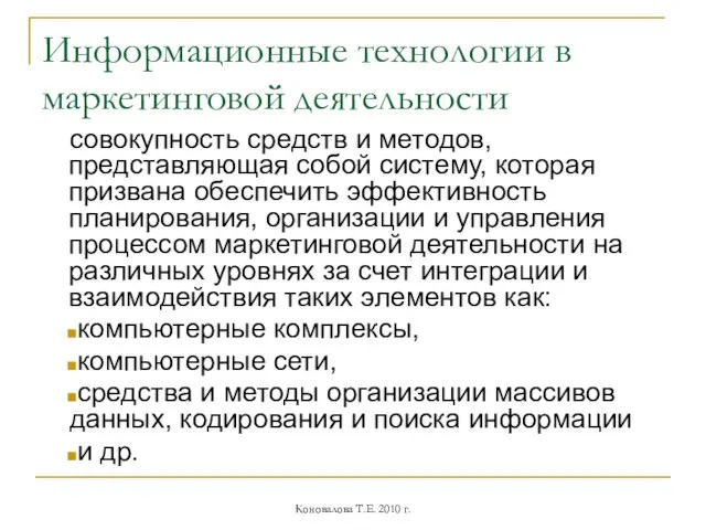 Информационные технологии в маркетинговой деятельности совокупность средств и методов, представляющая собой систему,