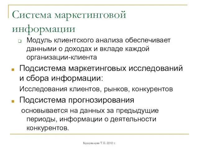 Система маркетинговой информации Модуль клиентского анализа обеспечивает данными о доходах и вкладе