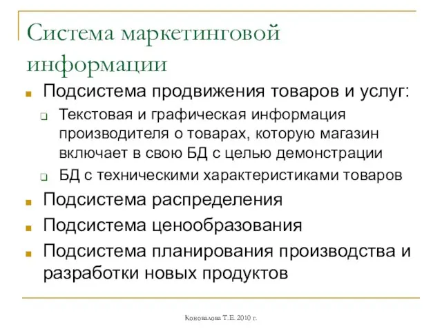 Система маркетинговой информации Подсистема продвижения товаров и услуг: Текстовая и графическая информация