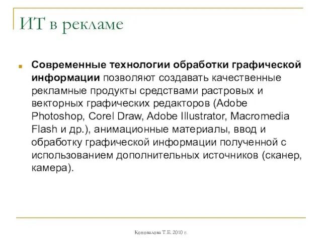 ИТ в рекламе Современные технологии обработки графической информации позволяют создавать качественные рекламные