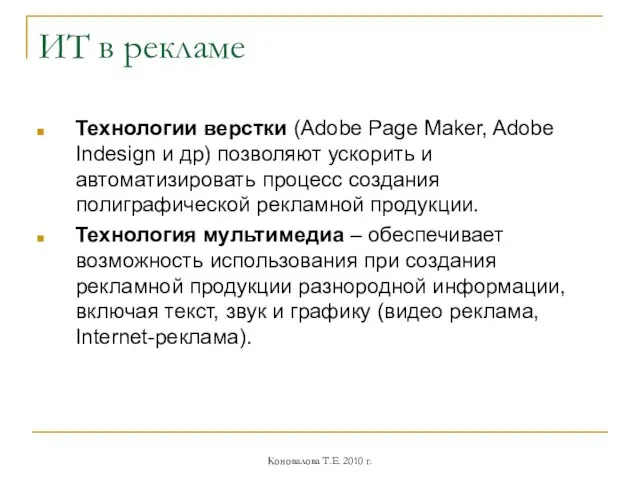 ИТ в рекламе Технологии верстки (Adobe Page Maker, Adobe Indesign и др)