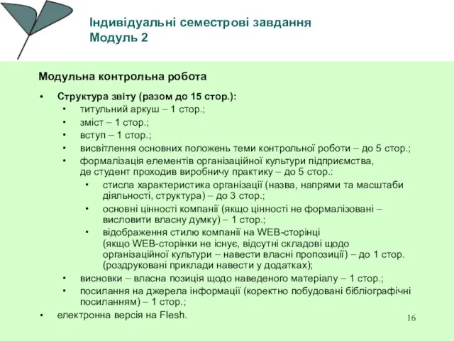 Індивідуальні семестрові завдання Модуль 2 Модульна контрольна робота Структура звіту (разом до