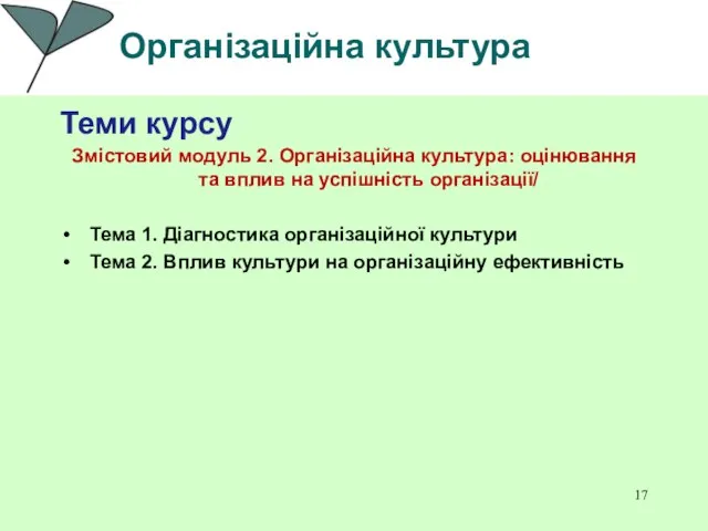 Організаційна культура Теми курсу Змістовий модуль 2. Організаційна культура: оцінювання та вплив