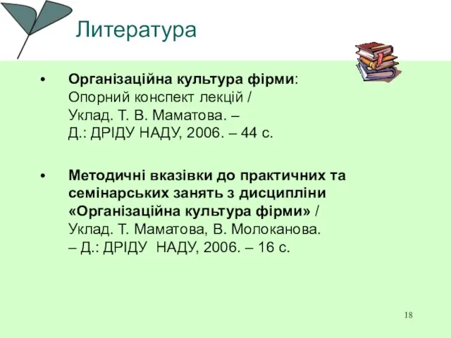 Литература Організаційна культура фірми: Опорний конспект лекцій / Уклад. Т. В. Маматова.