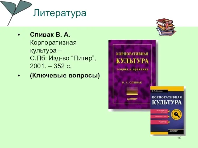 Литература Спивак В. А. Корпоративная культура – С.Пб: Изд-во “Питер”, 2001. – 352 с. (Ключевые вопросы)