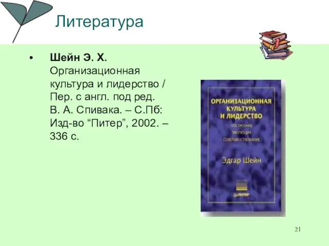 Литература Шейн Э. Х. Организационная культура и лидерство / Пер. с англ.