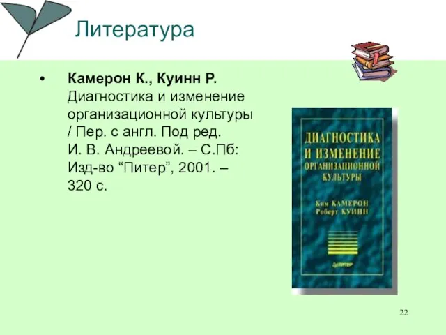 Литература Камерон К., Куинн Р. Диагностика и изменение организационной культуры / Пер.