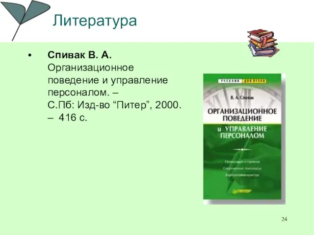 Литература Спивак В. А. Организационное поведение и управление персоналом. – С.Пб: Изд-во