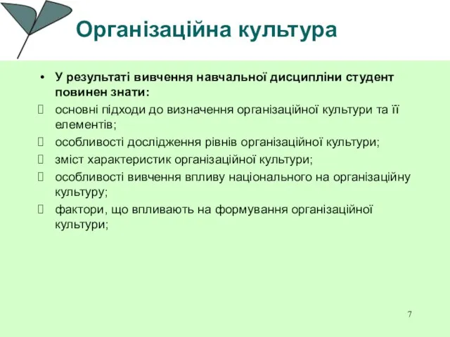 Організаційна культура У результаті вивчення навчальної дисципліни студент повинен знати: основні підходи