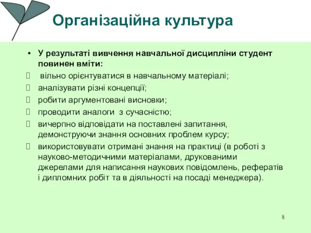 Організаційна культура У результаті вивчення навчальної дисципліни студент повинен вміти: вільно орієнтуватися